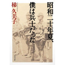 画像をギャラリービューアに読み込む, ＃梯　久美子 ＃昭和二十年夏、僕は兵士だった ｶｹﾊｼｸﾐｺ 角川書店(角川グループパブリッシング) KADOKAWA (角川文庫 か 58-1) : Kumiko Ladder In the summer of 1945, I was a soldier. :9784043944491
