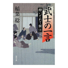 画像をギャラリービューアに読み込む, 武士の一言　酔いどれて候　　　４
