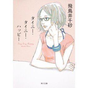 ＃飛鳥井　千砂 ＃タイニー・タイニー・ハッピー ｱｽｶｲﾁｻ KADOKAWA (角川文庫) : Chisa Asukai Tiny Tiny Happy :9784043944545