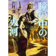 画像をギャラリービューアに読み込む, 瞳の中の大河
