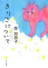 画像をギャラリービューアに読み込む, #西加奈子 #きりこについて
