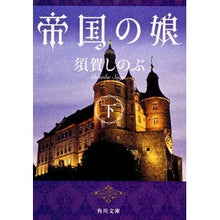 画像をギャラリービューアに読み込む, 帝国の娘　下
