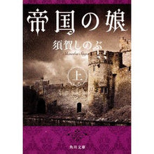 画像をギャラリービューアに読み込む, 帝国の娘　上
