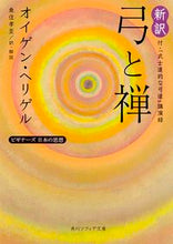 画像をギャラリービューアに読み込む, 新訳　弓と禅　付・「武士道的な弓道」講演 Ｅ．ヘリゲル ﾍﾘｹﾞﾙｵｲｹﾞﾝE KADOKAWA/角川学芸出版 KADOKAWA :9784044000011
