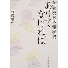 Load image into Gallery viewer, ありてなければ　「無常」の日本精神史
