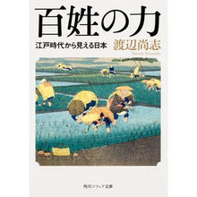 Load image into Gallery viewer, 百姓の力　江戸時代からみえる日本
