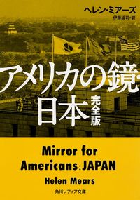 ＃H.ミアーズ ＃アメリカの鏡・日本　完全版 ﾐｱ-ｽﾞﾍﾚﾝH :9784044000042