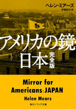 画像をギャラリービューアに読み込む, アメリカの鏡・日本　完全版 Ｈ．ミアーズ ﾐｱ-ｽﾞﾍﾚﾝH KADOKAWA/角川学芸出版 KADOKAWA :9784044000042
