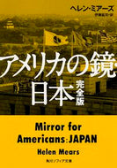 アメリカの鏡・日本　完全版 Ｈ．ミアーズ ﾐｱ-ｽﾞﾍﾚﾝH KADOKAWA/角川学芸出版 KADOKAWA :9784044000042
