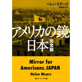 アメリカの鏡・日本　完全版