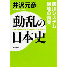 画像をギャラリービューアに読み込む, ＃井沢 元彦 ＃動乱の日本史　徳川システム崩壊の真実 ｲｻﾞﾜﾓﾄﾋｺ KADOKAWA/角川学芸出版 動乱の日本史 徳川システム崩壊の真実 (角川文庫) : Motohiko Izawa Turbulent history of Japan: The truth : Motohiko Izawa Turbulent histo :9784044000059
