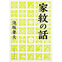 画像をギャラリービューアに読み込む, ＃泡坂　妻夫 ＃家紋の話 ｱﾜｻｶﾂﾏｵ KADOKAWA/角川学芸出版 (角川ソフィア文庫) : Awasaka wife and husband The story of family crests :9784044000097
