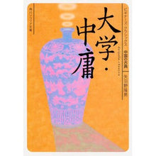 画像をギャラリービューアに読み込む, 大学・中庸　ビギナーズ・クラシックス中国
