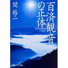 Load image into Gallery viewer, 百済観音の正体 Yuji Seki

