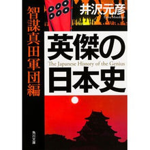 画像をギャラリービューアに読み込む, ＃井沢 元彦 ＃英傑の日本史　智謀真田軍団編 ｲｻﾞﾜﾓﾄﾋｺ KADOKAWA/角川学芸出版 英傑の日本史 智謀真田軍団編 (角川文庫) : Motohiko Izawa Japanese History of Heroes: Wisdom Sanada Cor : Motohiko Izawa Japanese Histor :9784044000134
