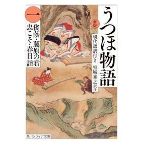 うつほ物語　１　新版　現代語訳付き