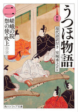 画像をギャラリービューアに読み込む, 新版　うつほ物語　２　現代語訳付き 室城秀之 ﾑﾛｷﾋﾃﾞﾕｷ KADOKAWA :9784044000257
