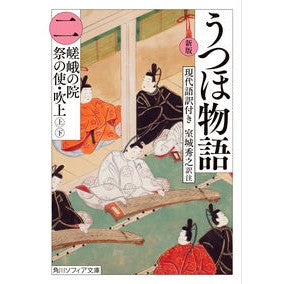 新版　うつほ物語　２　現代語訳付き