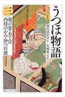 #室城秀之 #うつほ物語３現代語訳付き