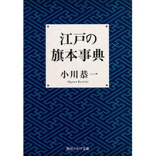 Load image into Gallery viewer, 江戸の旗本事典
