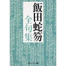 画像をギャラリービューアに読み込む, 飯田蛇笏全句集
