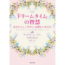 画像をギャラリービューアに読み込む, 「ドリームタイム」の智慧　あなたらしく幸
