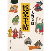 Load image into Gallery viewer, 能楽手帖
