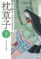 枕草子　下 清少納言 ｾｲｼﾖｳﾅｺﾞﾝ KADOKAWA :9784044000677