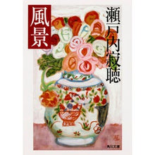 画像をギャラリービューアに読み込む, 風景 Setouchi Jakucho
