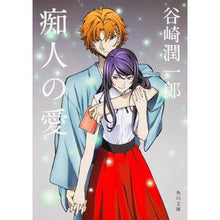 画像をギャラリービューアに読み込む, ＃谷崎　潤一郎 ＃痴人の愛　改版 ﾀﾆｻﾞｷｼﾞﾕﾝｲﾁﾛｳ KADOKAWA/角川学芸出版 KADOKAWA 痴人の愛 (角川文庫) : Junichiro Tanizaki Slut's Love Revised Edition :9784044000783
