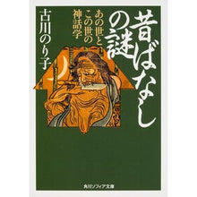 画像をギャラリービューアに読み込む, 昔ばなしの謎　あの世とこの世の神話学
