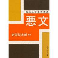 悪文　伝わる文章の作法 Iwabuchietaro Bad writing: How to write sentences that are communicated