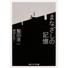 画像をギャラリービューアに読み込む, ＃鷲田 清一 ＃まなざしの記憶 ﾜｼﾀﾞｷﾖｶｽﾞ KADOKAWA/角川学芸出版 (角川ソフィア文庫) : Seiichi Washida memory of gaze :9784044000837
