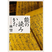画像をギャラリービューアに読み込む, ＃林　望 ＃能の読みかた ﾊﾔｼﾉｿﾞﾑ KADOKAWA/角川学芸出版 KADOKAWA (角川ソフィア文庫) : Nozomi Hayashi How to read Noh :9784044000851
