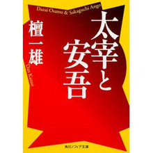 画像をギャラリービューアに読み込む, 太宰と安吾
