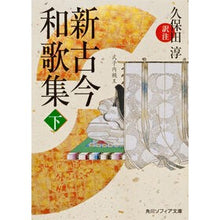 画像をギャラリービューアに読み込む, 新古今和歌集　下
