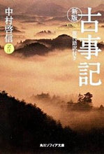 画像をギャラリービューアに読み込む, 古事記　新版　現代語訳付き 中村　啓信　訳注 ﾅｶﾑﾗﾋﾛﾄｼ KADOKAWA KADOKAWA :9784044001049
