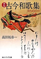 #高田祐彦注 #古今和歌集現代語訳付き新版