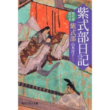 画像をギャラリービューアに読み込む, ＃紫式部 ＃紫式部日記　現代語訳付き ﾑﾗｻｷｼｷﾌﾞ 角川学芸出版 紫式部日記 現代語訳付き (角川ソフィア文庫 A 205-1) : Murasaki Shikibu Murasaki Shikibu Diary with modern translation :9784044001063
