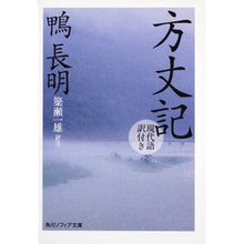 画像をギャラリービューアに読み込む, 方丈記　現代語訳付き　改版 Kamo Nagaaki Hojoki revised edition with modern language translation
