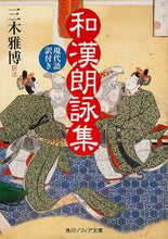 画像をギャラリービューアに読み込む, #三木雅博注 #和漢朗詠集現代語訳付き
