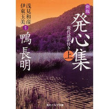 画像をギャラリービューアに読み込む, ＃鴨 長明 ＃発心集　上　新版　現代語訳付き ｶﾓﾉﾁﾖｳﾒｲ KADOKAWA/角川学芸出版 KADOKAWA 新版 発心集 (上) 現代語訳付き (角川ソフィア文庫) : Nagaaki Kamo Hatsushin Collection Vol. 1 New : Nagaaki Kamo Hatsushin Collect :9784044001162
