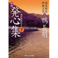 画像をギャラリービューアに読み込む, ＃鴨 長明 ＃発心集　下　新版　現代語訳付き ｶﾓﾉﾁﾖｳﾒｲ KADOKAWA/角川学芸出版 KADOKAWA 新版 発心集 (下) 現代語訳付き (角川ソフィア文庫) : Nagaaki Kamo Hatsushin Collection Vol. 2 New : Nagaaki Kamo Hatsushin Collect :9784044001179
