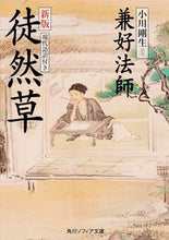 画像をギャラリービューアに読み込む, #兼好法師 #徒然草新版現代語訳付き
