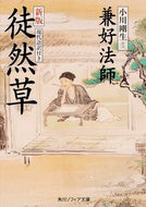 #兼好法師 #徒然草新版現代語訳付き