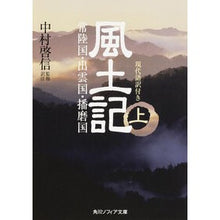 画像をギャラリービューアに読み込む, 風土記　上　現代語訳付き
