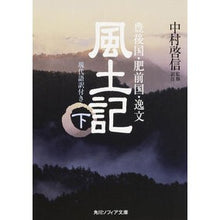 画像をギャラリービューアに読み込む, 風土記　下　現代語訳付き
