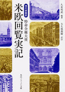 #久米邦武 #現代語縮訳特命全権大使米欧回覧実記