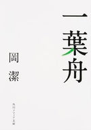 #岡潔 #一葉舟改版