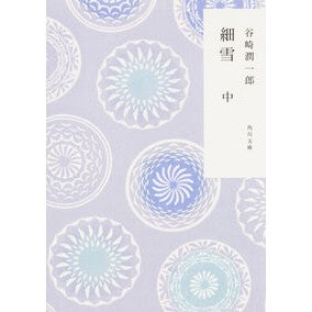 ＃谷崎　潤一郎 ＃細雪　中　改版 ﾀﾆｻﾞｷｼﾞﾕﾝｲﾁﾛｳ | Junichiro Tanizaki :9784044001322
